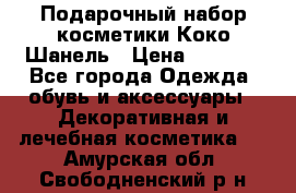 Подарочный набор косметики Коко Шанель › Цена ­ 2 990 - Все города Одежда, обувь и аксессуары » Декоративная и лечебная косметика   . Амурская обл.,Свободненский р-н